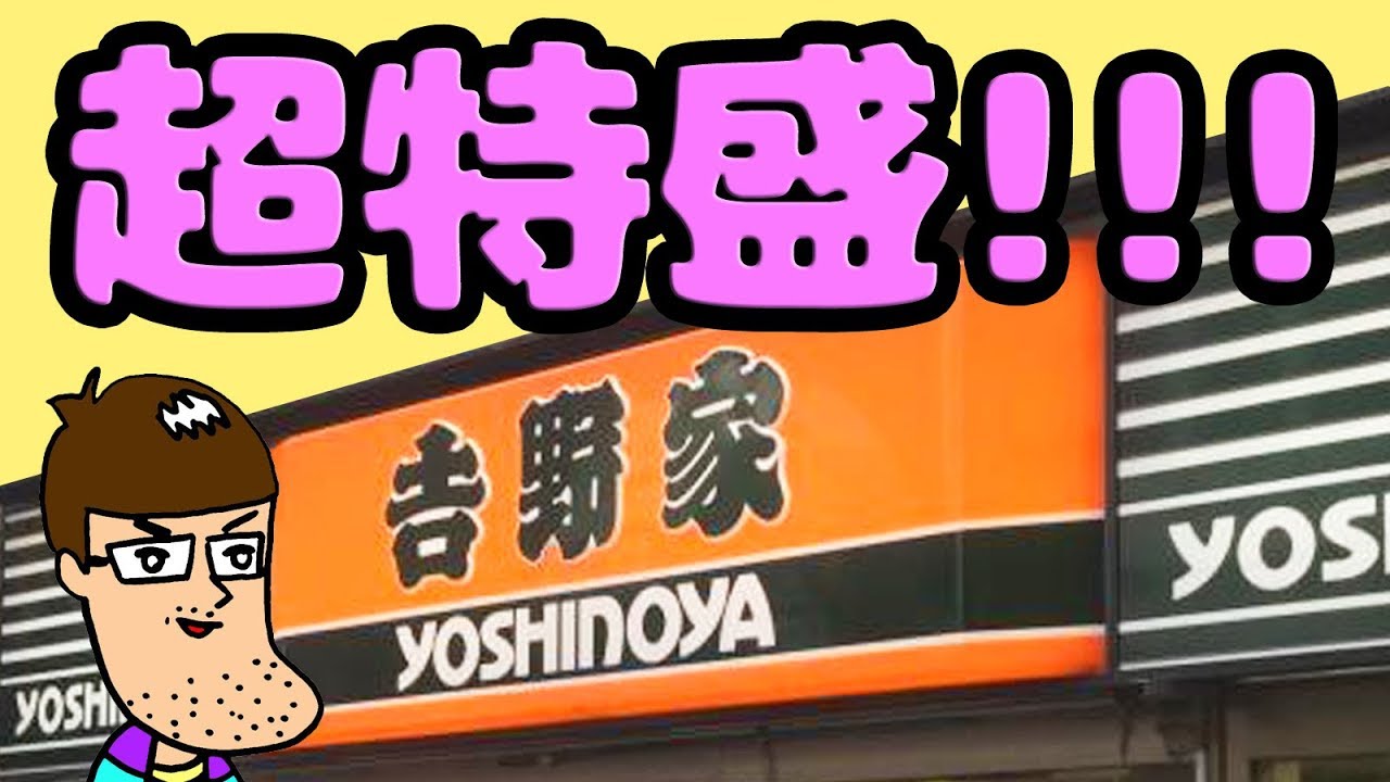 吉野家史上最大の超特盛牛丼を食べてみた！！　XXL Yoshinoya Beef Bowl