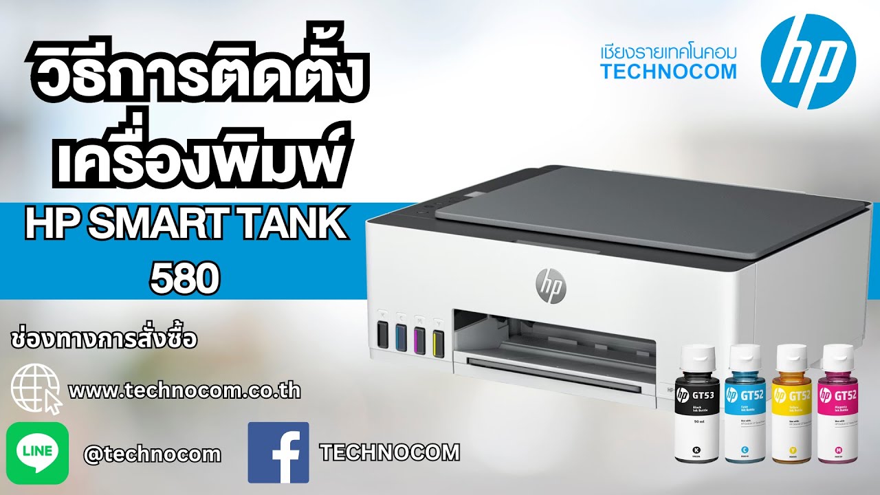 สอนติดตั้งเครื่องพิมพ์ HP SMART TANK 580 WIRELESS ALL IN ONE ทุกขั้นตอน