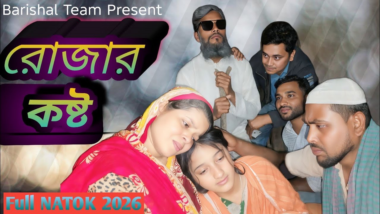 রোজার কষ্ট।। Rojar Kosto।। Barishal Team Present।। Imotional Natok।। Romadan Drama2026।।