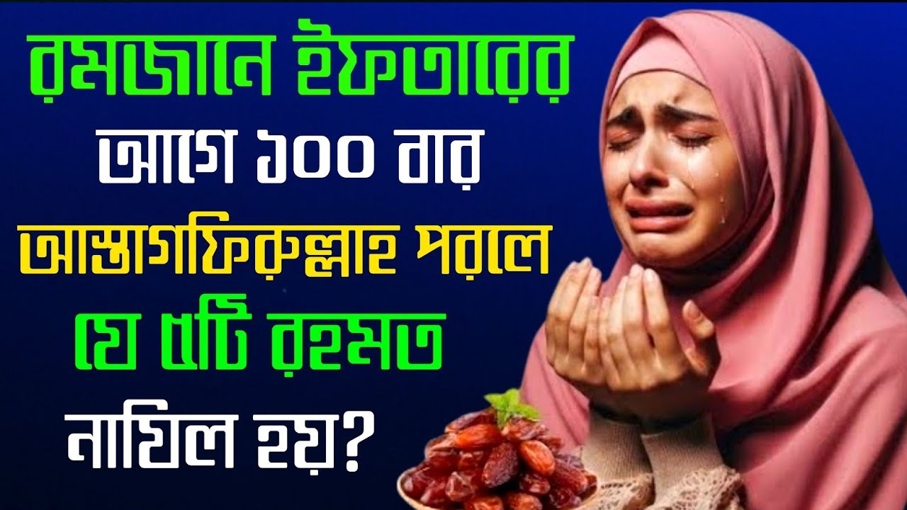 রমজানে ইফতারের আগে ১০০ বার “আস্তাগফিরুল্লাহ” পাঠ করলে নেমে আসে ৫টি রহমত । জানলে আজ থেকেই শুরু করবেন