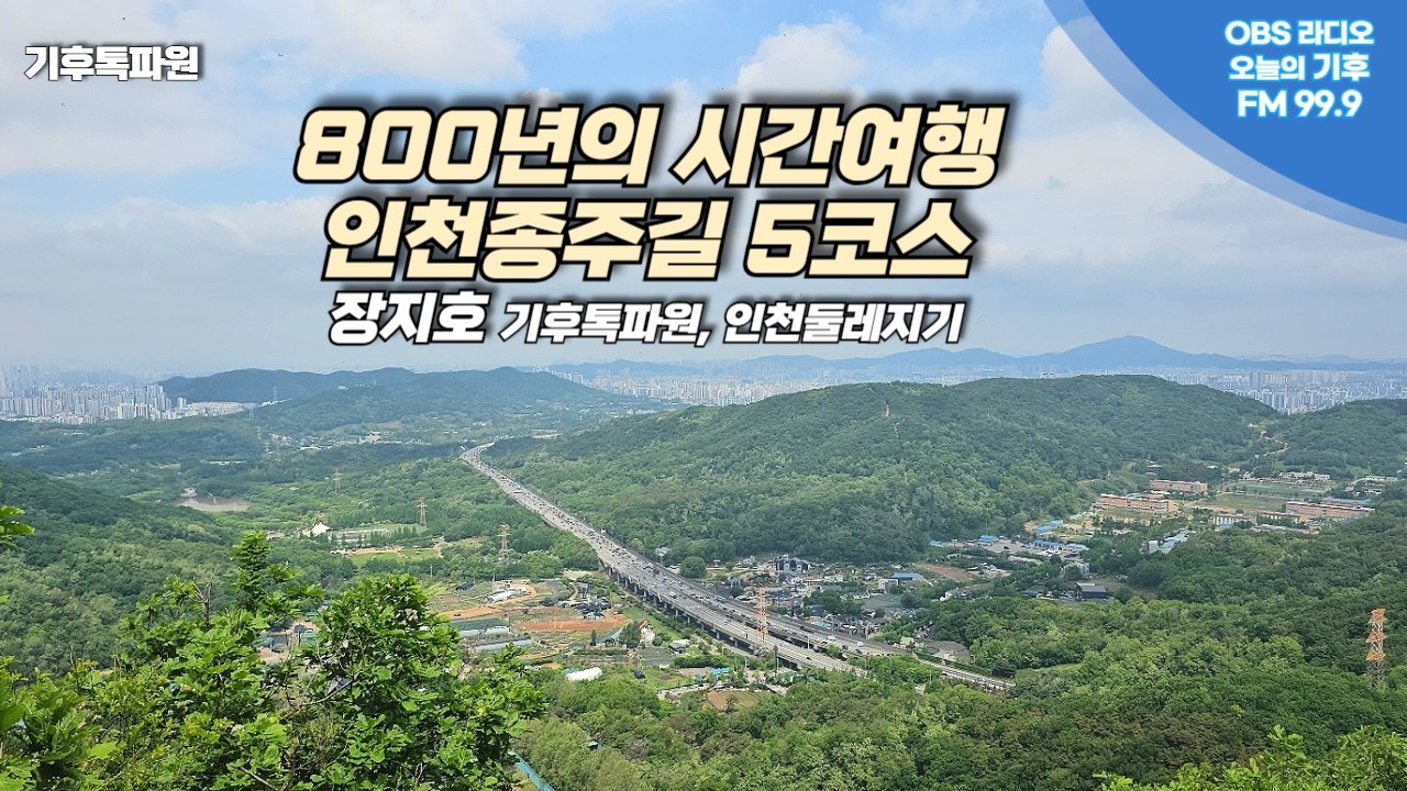 800년의 시간여행을 떠나는 '인천종주길 5코스'....장지호 인천둘레지기 기후톡파원