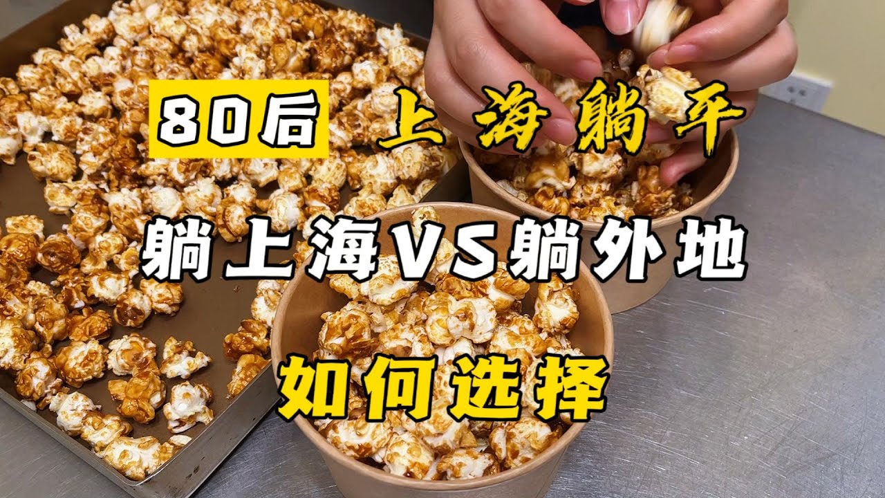 选上海躺平还是去外地躺，差别在哪？