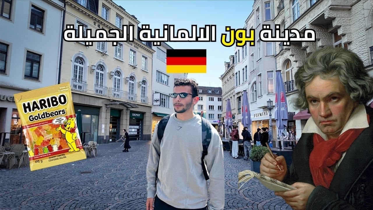مدينة بيتهوفن في المانيا - BONN GERMANY 🇩🇪