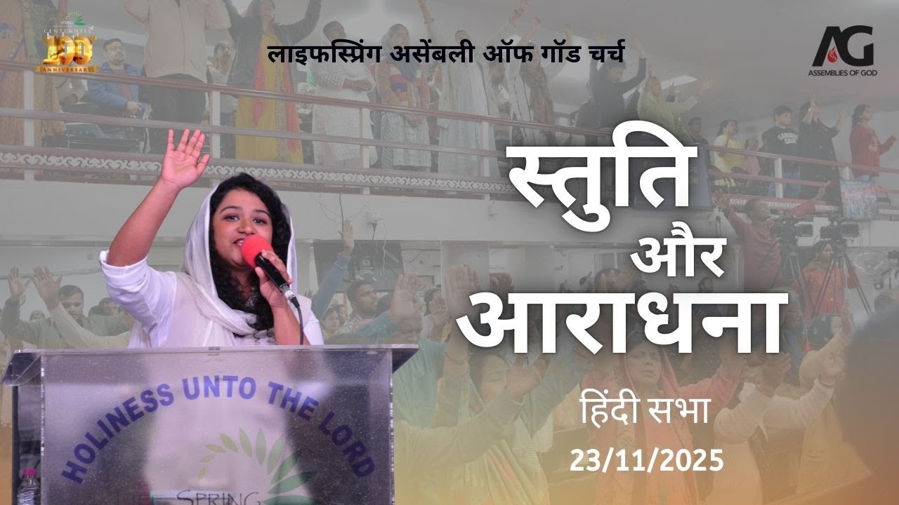Blessed Sunday Service | Hindi Worship | 23 Nov. 2025