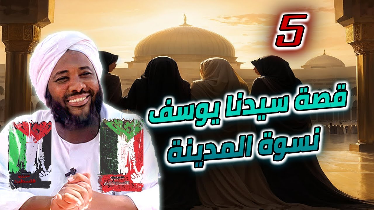 5- قصة سيدنا يوسف نسوة المدينة | سنين يوسف | محمد سيد حاج #خطب #محمد_سيد_حاج