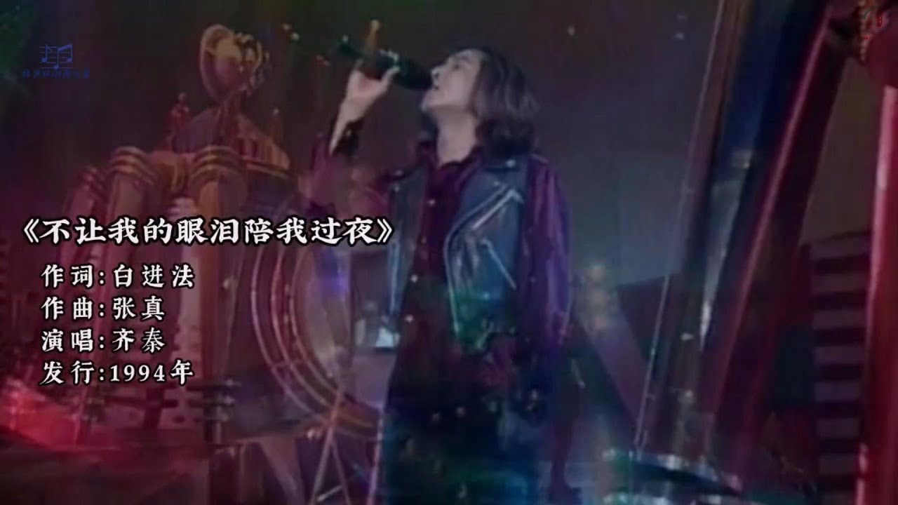 齊秦為王祖賢寫的歌《不讓我的眼淚陪我過夜》，情真意切百聽不厭 ！