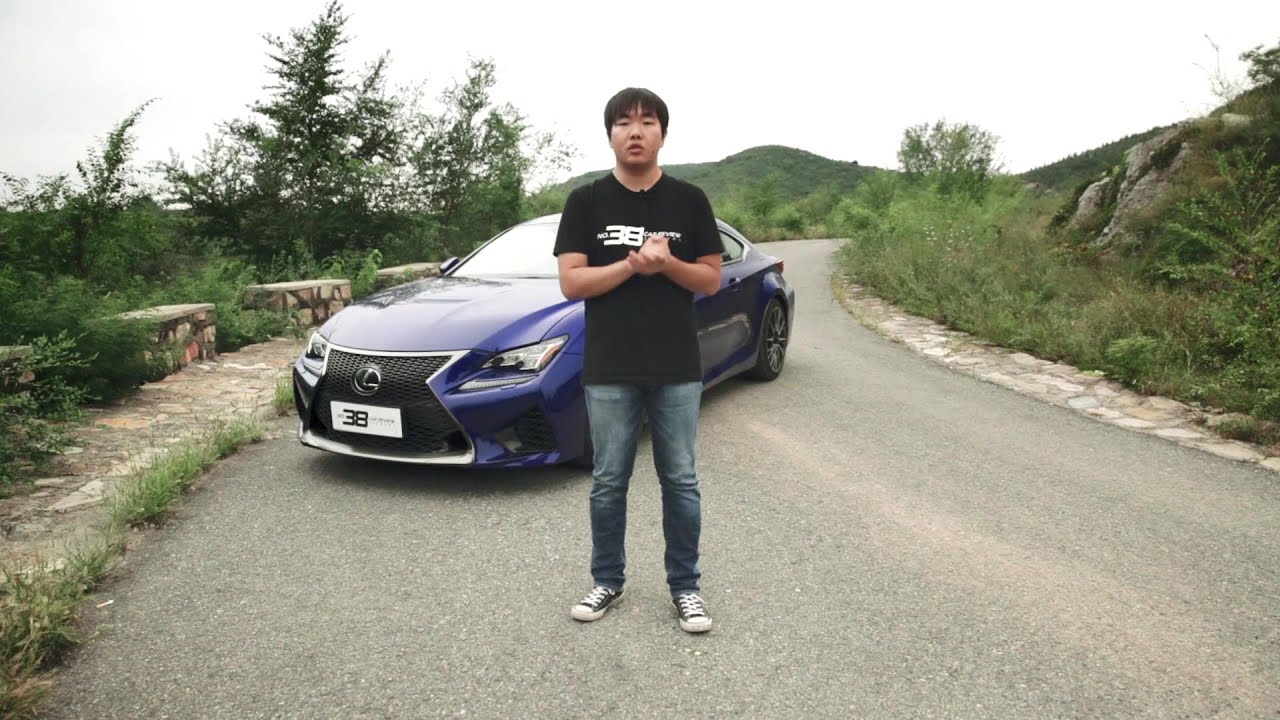 38号车评中心 - 测评雷克萨斯RC-F