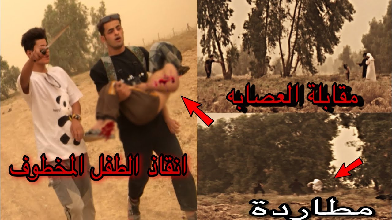 انقاذ الطفل المخطوف من العصابة ورجاعه الى اهله