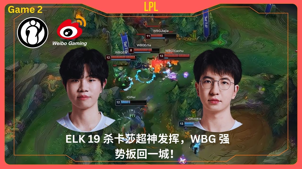 【WBG vs IG (game2)】ELK 19 杀卡莎超神发挥，WBG 强势扳回一城！