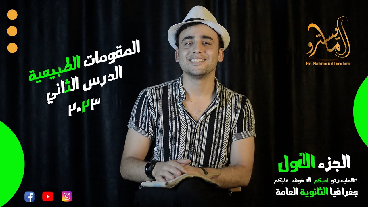 المقومات الطبيعية للدولة -الدرس #الثاني الوحدة #الأولى #جغرافيا #٣ثانوي #2023 ج1 مع #المايسترو 🔥💪🏻