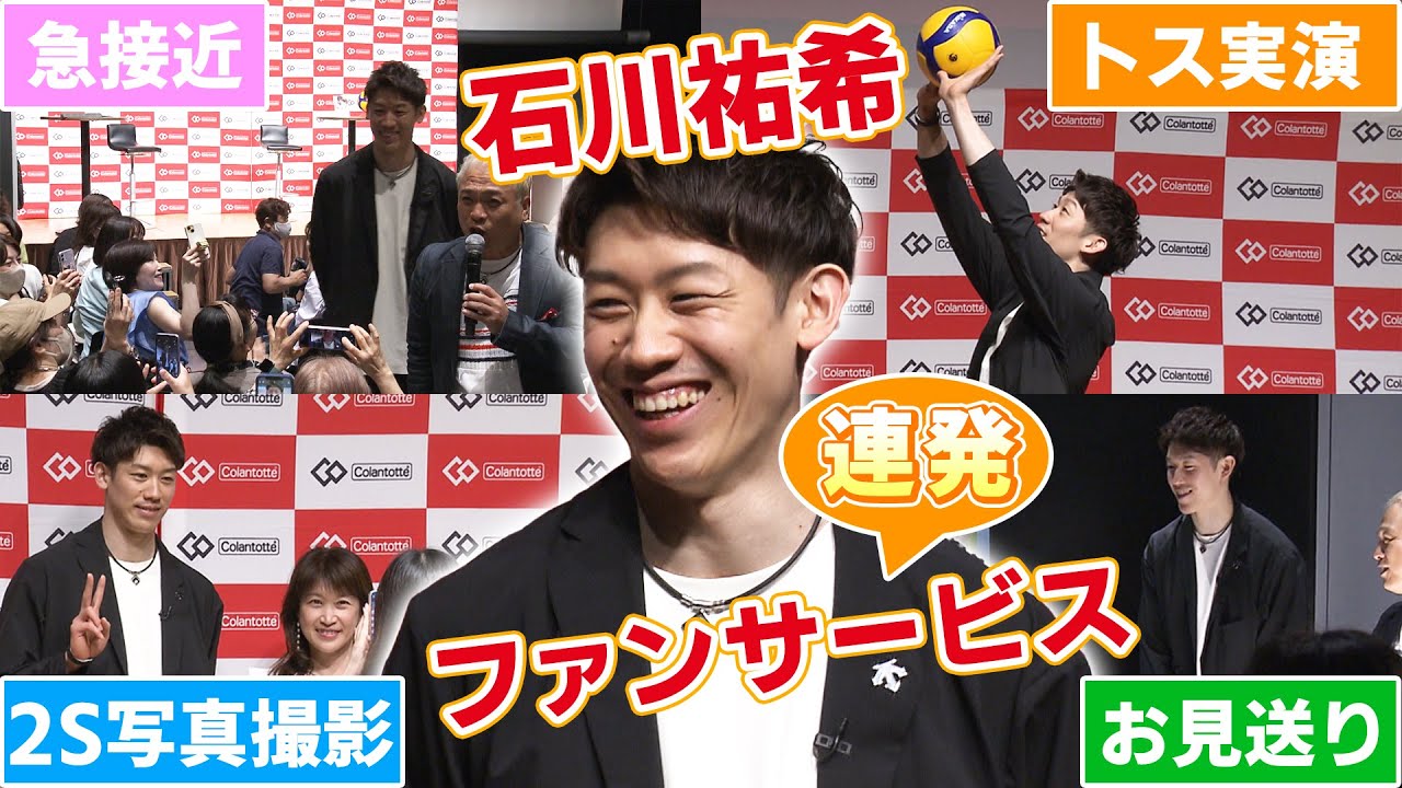 【神対応】石川祐希がファンサービス連発  2ショット写真&サイン入りプレゼント