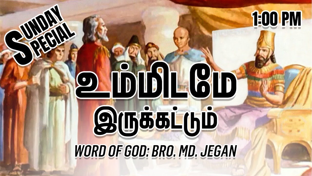 SUNDAY SPECIAL || உம்மிடமே இருக்கட்டும் || BRO.MD JEGAN || 05.12.2021