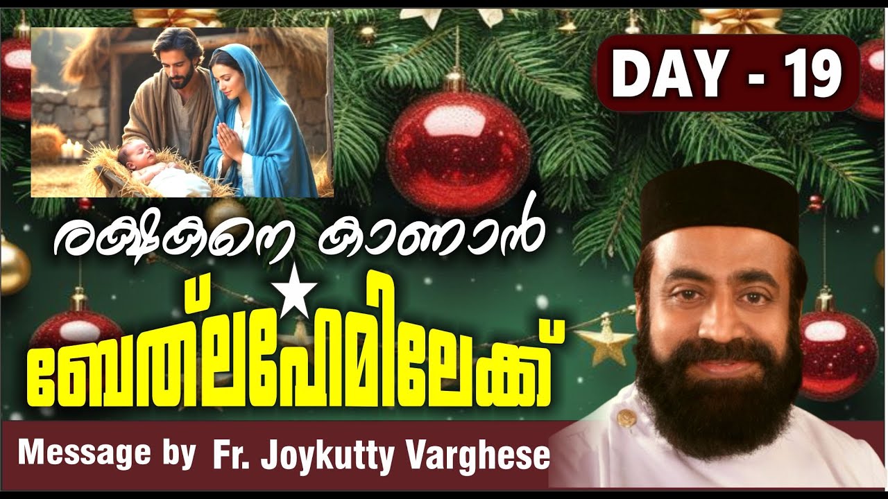 രക്ഷകനെ കാണാൻ (Day-19) Christmas Message / Fr. Joykutty Varghese / യെൽദോ നോമ്പ് സന്ദേശം