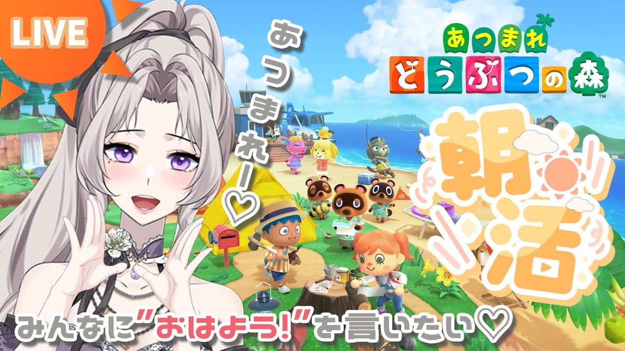 #初見さん大歓迎 【あつまれどうぶつの森】#ママvtuber みんなにおはよう！を言いたい！ #朝活 #どうぶつの森 #あつ森 #あつ森参加型