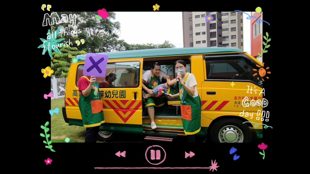 112下娃娃車宣導影片113 05 20