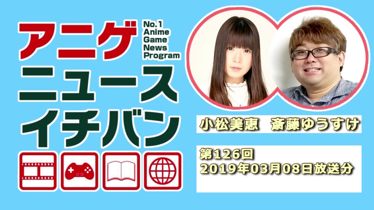 アニゲニュースイチバン #126
