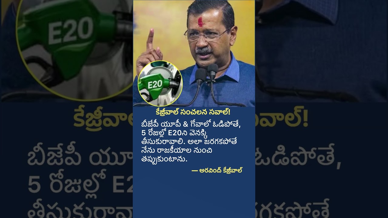 Kejriwal&rsquo;s Big E20 Challenge!