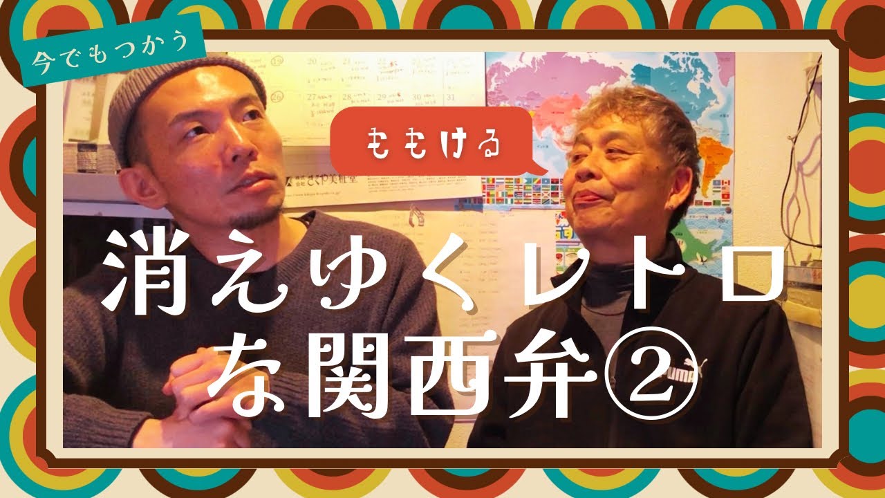 #233【まだまだあった‼︎】消えゆくレトロな関西弁②