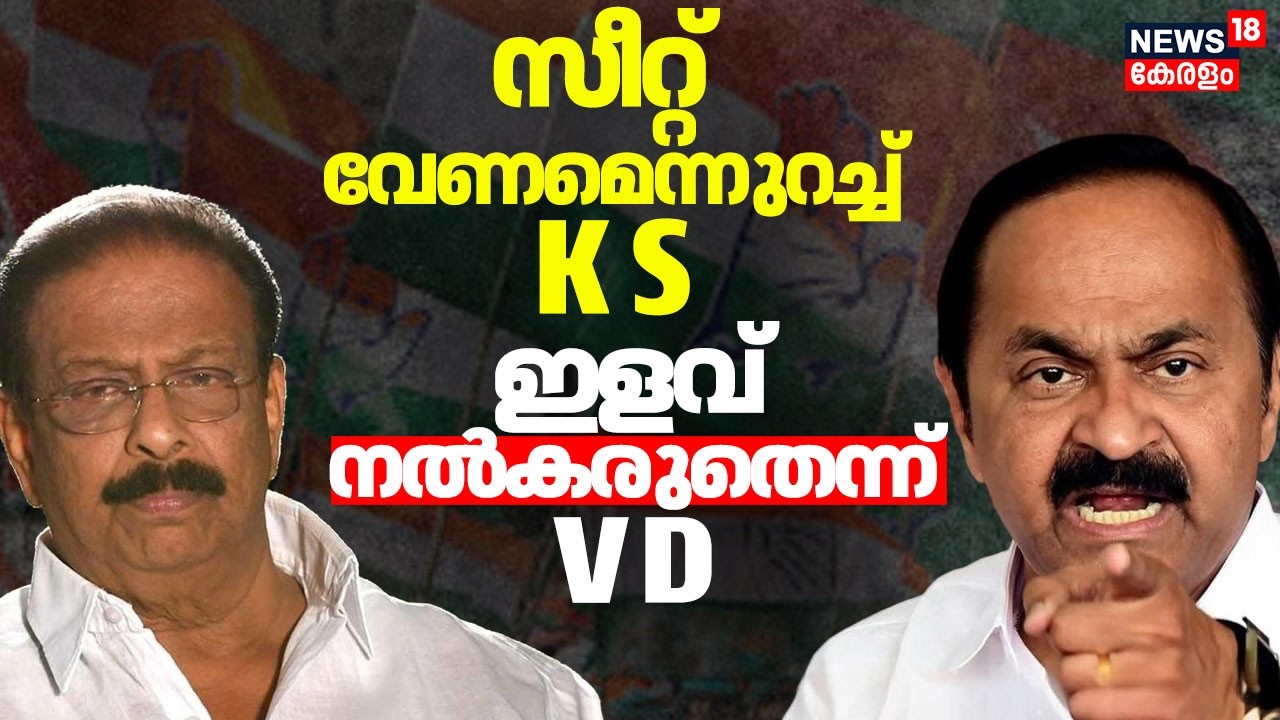 സീറ്റ് വേണമെന്നുറച്ച് K Sudhakaran; ഇളവ് നൽകരുതെന്ന് VD Satheesan, Congressൽ കലഹം |Assembly Election
