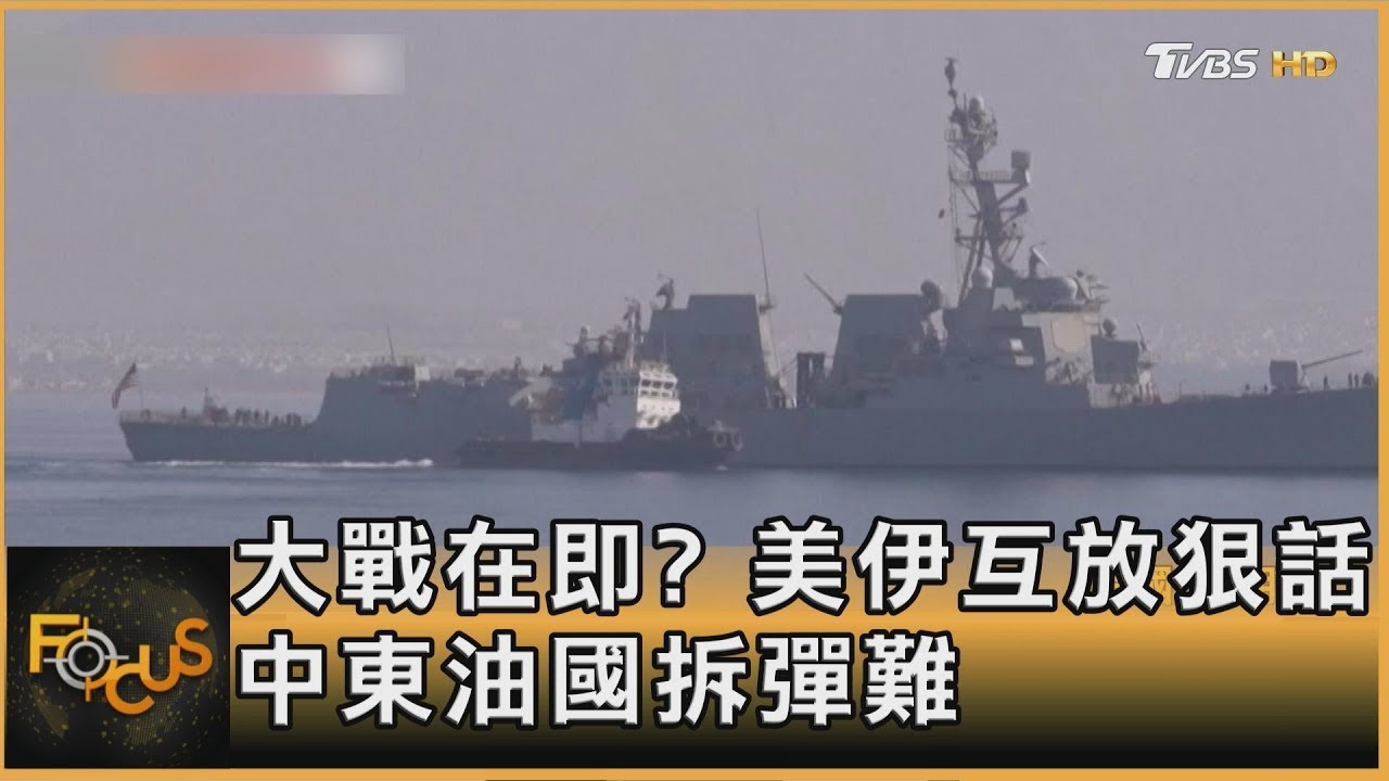 大戰在即? 美伊互放狠話 中東油國拆彈難｜方念華｜FOCUS全球新聞20260202