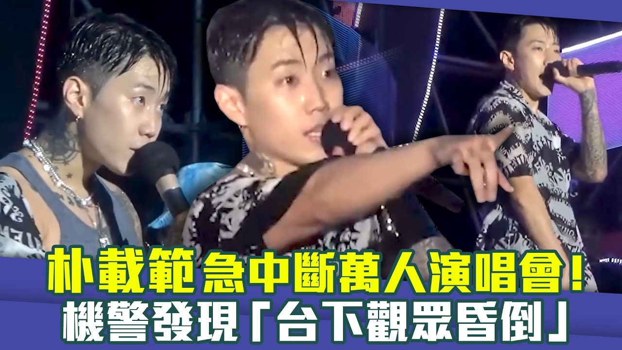 朴載範JayPark急中斷萬人演唱會！　 機警發現「台下觀眾昏倒」