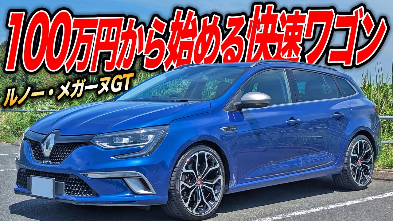隠れたガチンコスポーツワゴン！ルノー・メガーヌGTは手が届く中古車価格で狙い目!?