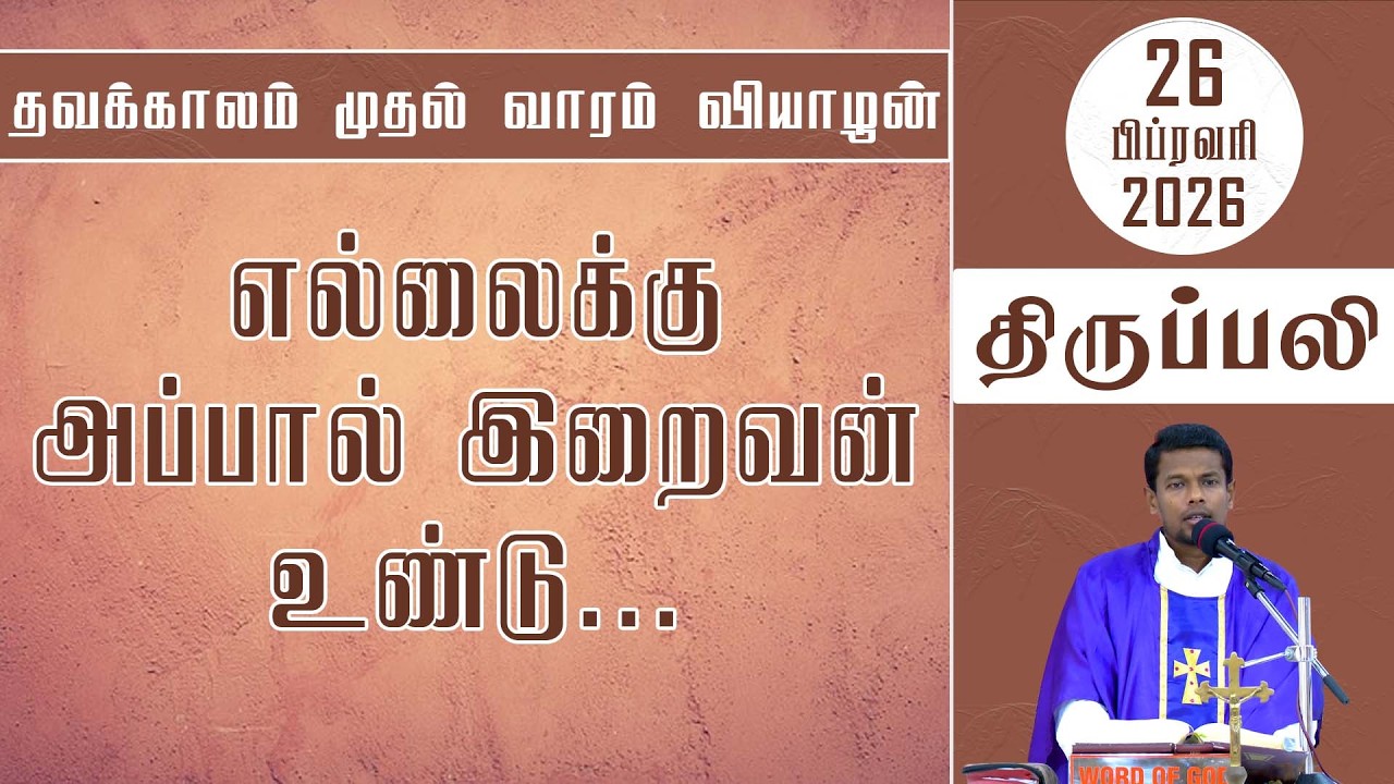 எல்லைக்கு அப்பால் இறைவன் உண்டு... | வியாழன் திருப்பலி | 26.02.2026 | Holy Mass | Fr. Jayamani