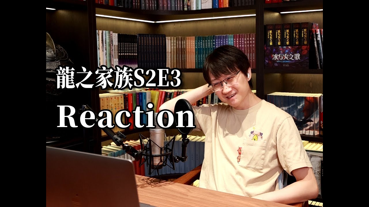 這也行？玫瑰叔看龍之家族S2E3【reaction】【權力的遊戲】