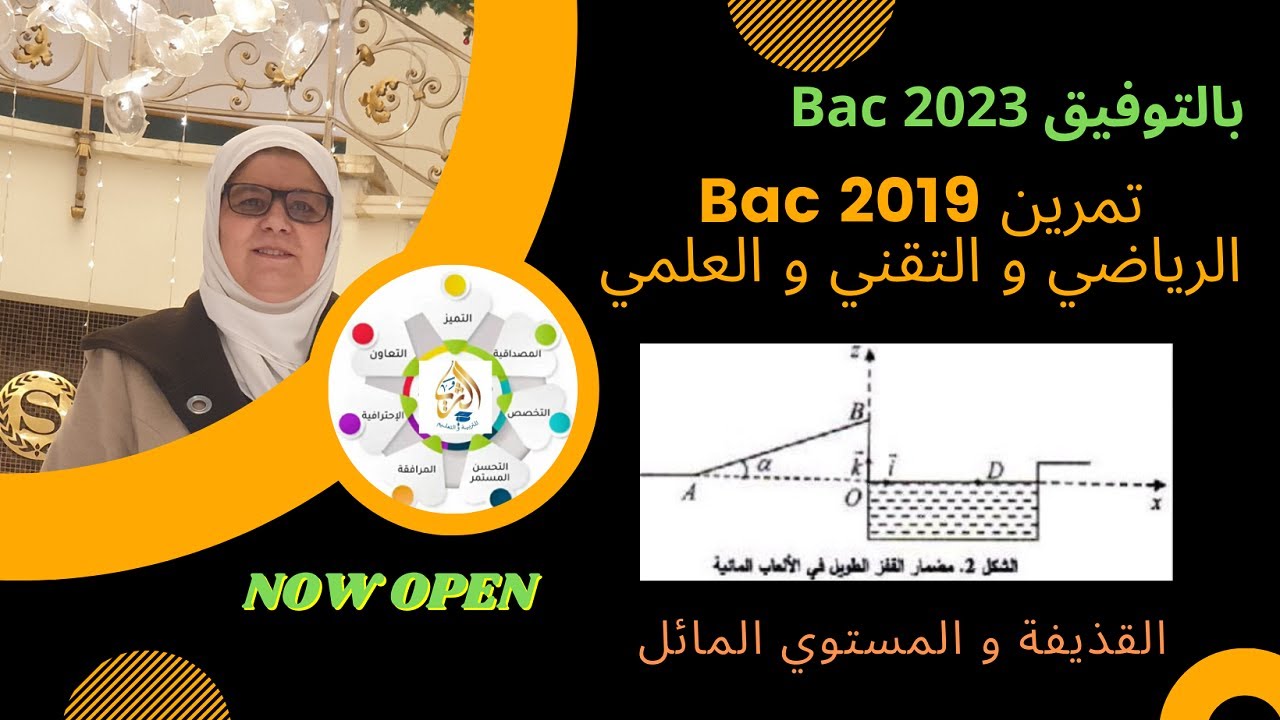 تصحيح باك 2019 في القذيفة و المستوي المائل الفرق بين التسارع النظري و التجريبي و كذلك معادلة المسار