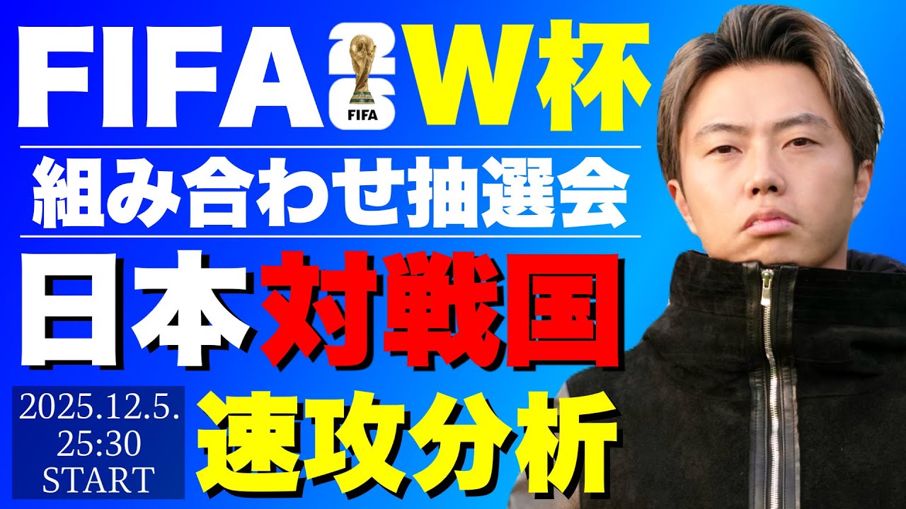 ワールドカップの組み合わせ抽選会を見ながら雑談して日本の対戦国を速攻分析する配信