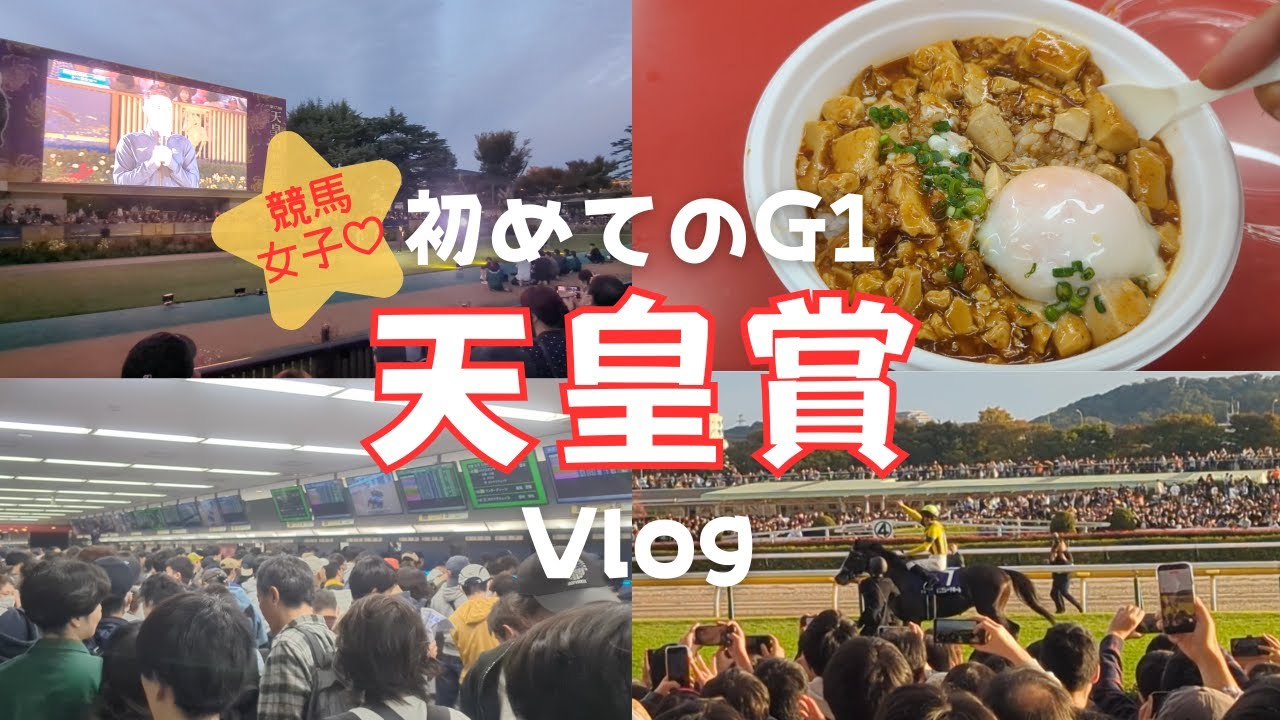 【競馬女子】初のG1現地参戦で揉みくちゃにされる！！〜天皇賞（秋）2025〜