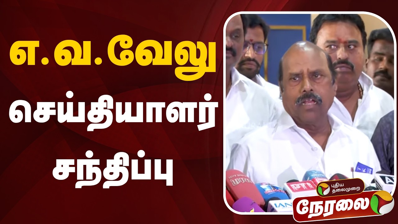 🔴LIVE: எ.வ.வேலு செய்தியாளர் சந்திப்பு | EV Velu