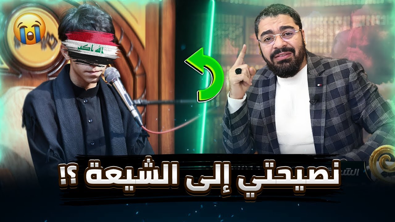 مهتدي ترك التشيع لهذا السبب (..) ⁉️ويوجه نصيحة مهمة للشيعة 😞#رامي_عيسى