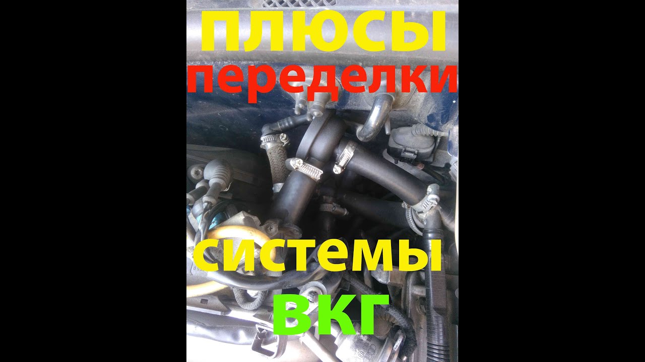 плюсы переделки системы ВКГ