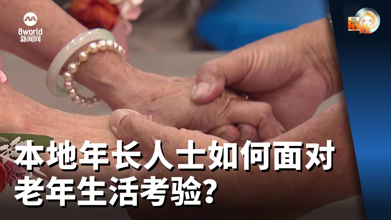 晨光第一线 | 本地年长人士如何面对老年生活考验？