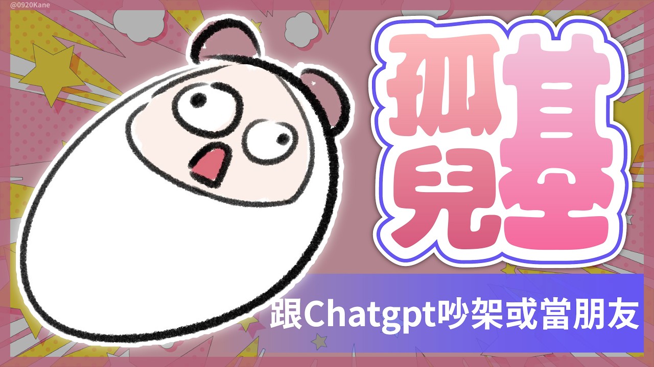 【孤兒基】跟Chatgpt吵架或當朋友 ｜煌Kirali