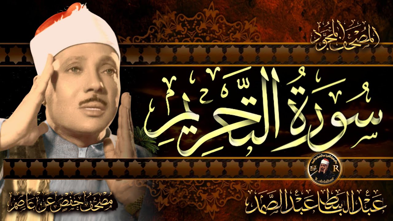 سورة التحريم كاملة ( أستمع واقرأ ) من أروع ما جود الشيخ عبد الباسط عبد الصمد | surah  At-Tahrim