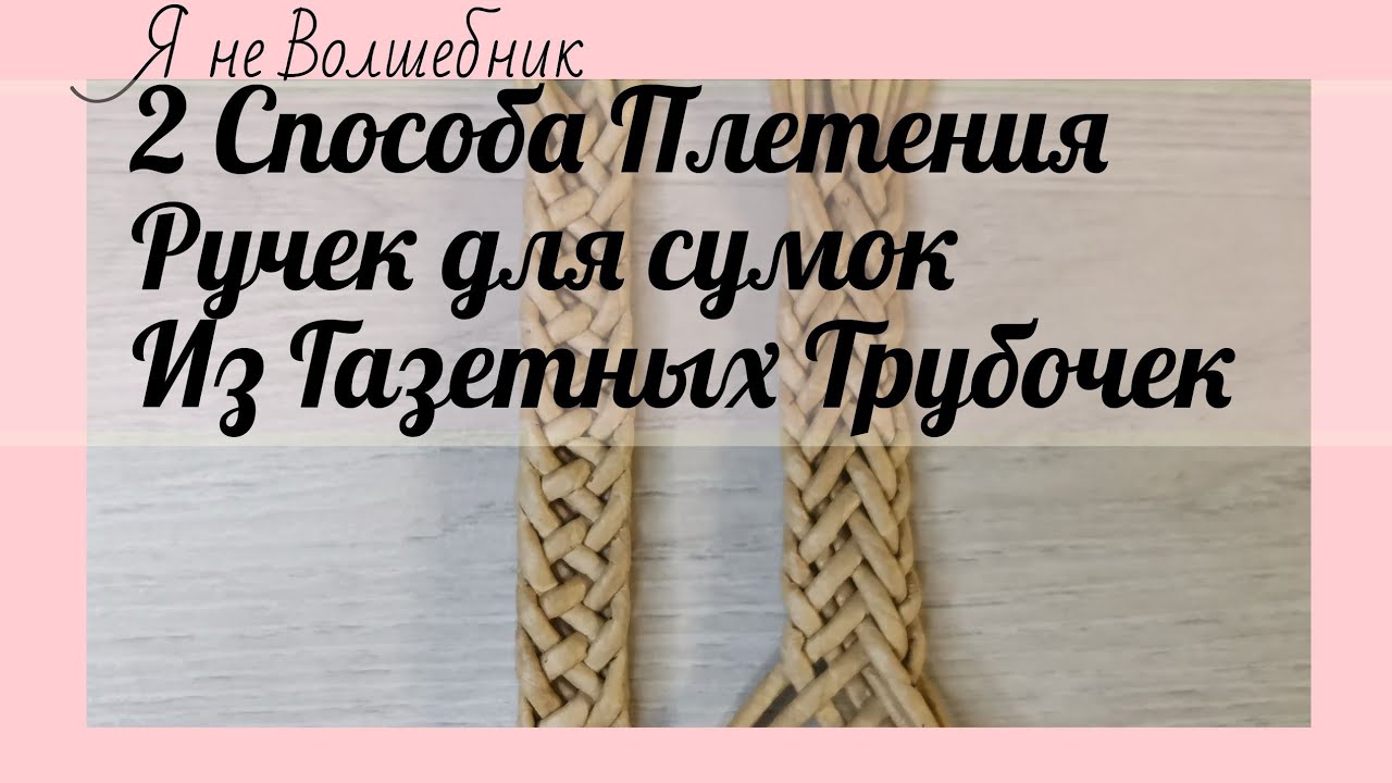 Красивые ручки для сумок из газетных трубочек. 2 вида плетения ручек из бумажных трубочек.