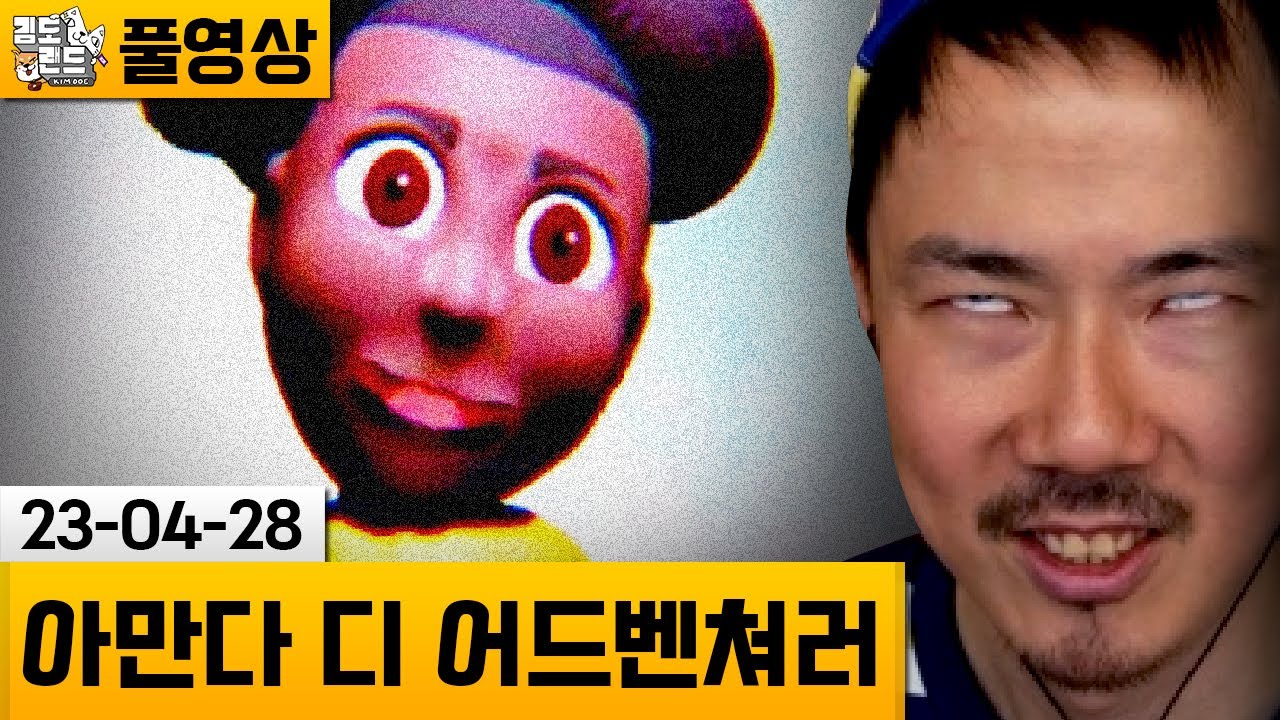 [아만다 디 어드벤쳐러] 어딘가 섬뜩한 동심파괴 공포게임! (23-04-28) | 김도 풀영상