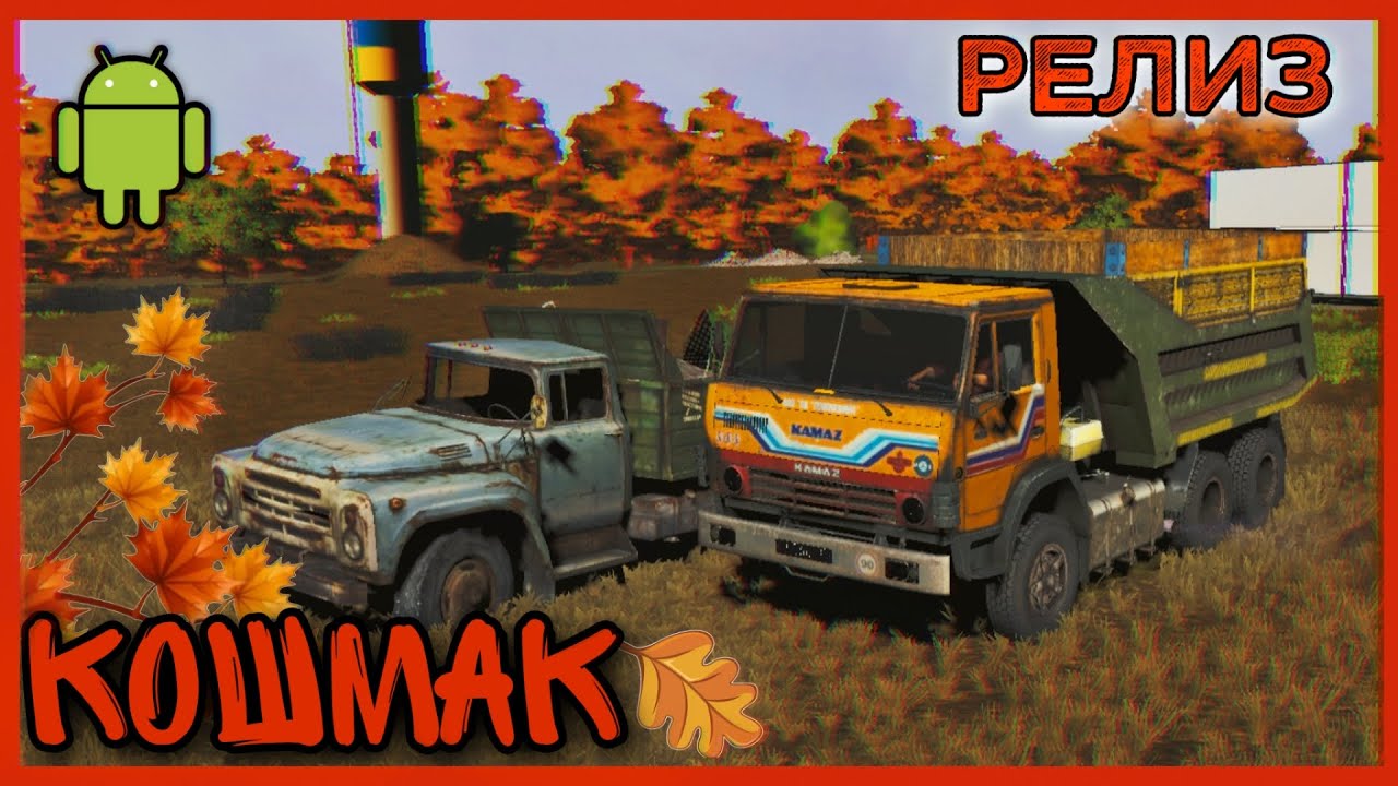 ✅ФС 20 | КОШМАК БОЛЬШОЕ ОБНОВЛЕНИЕ | Релиз | Ссылка | новая сборка | Моды | FS 20 Android link