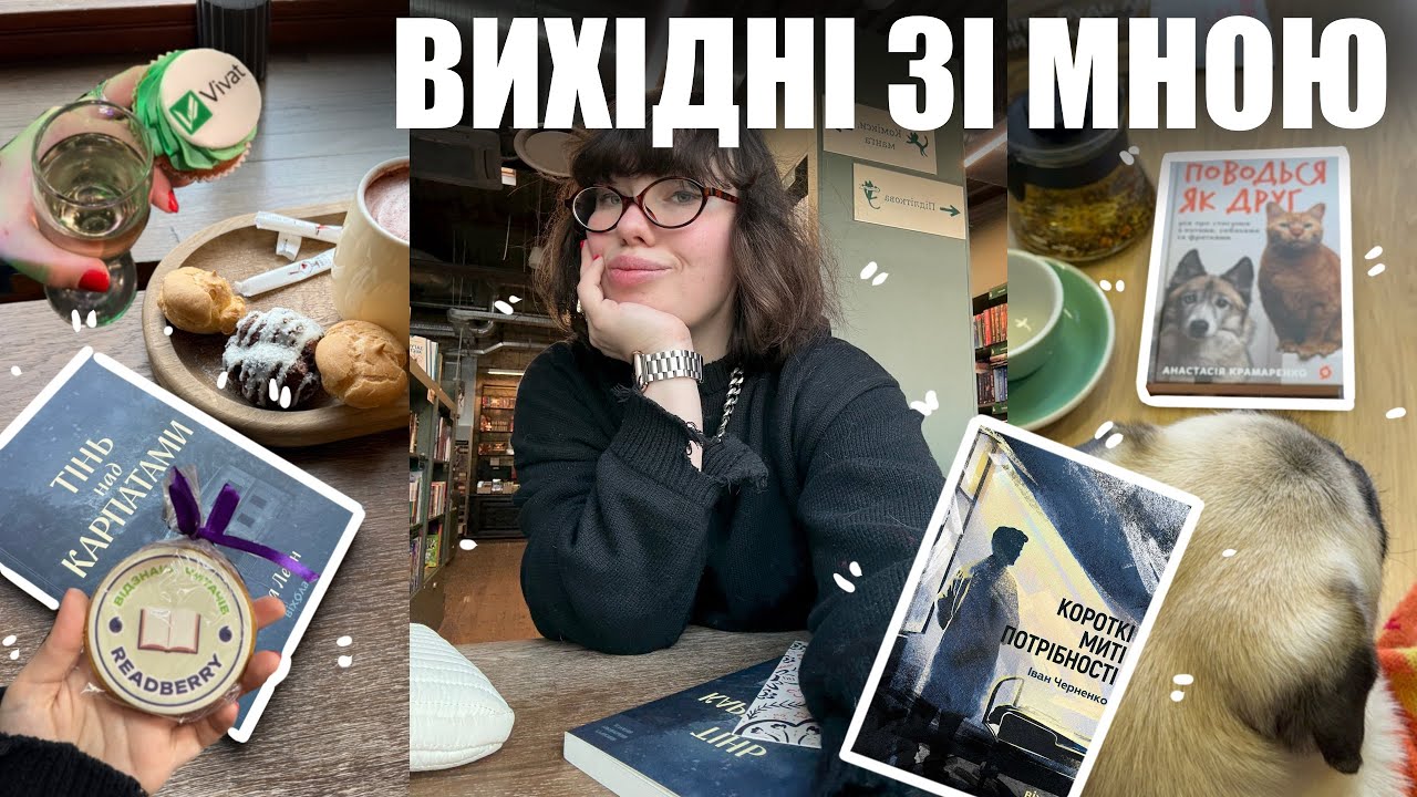 ЧИТАЮ 📚 ПОДІЇ ВІД VIVAT💚READBERRY💜 ВІХОЛА💙