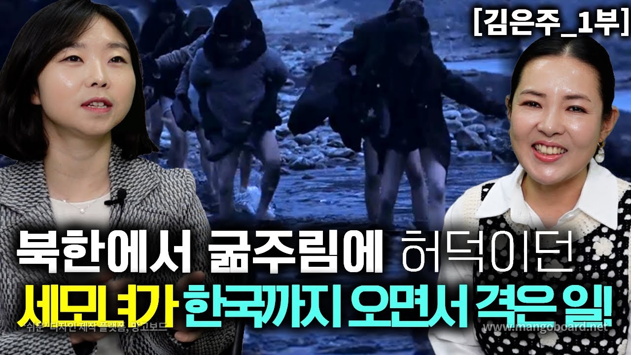 [김은주_1부] 북한에서 굶주림에 허덕이던 세 모녀가 한국까지 오면서 있었던 일들!