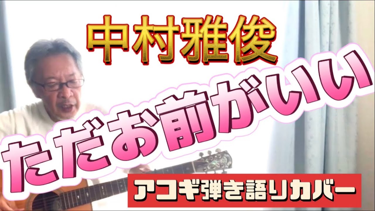 ただお前がいい / 中村雅俊 アコギ弾き語りカバー！ ドラマ「俺たちの旅」挿入歌！　小椋佳さんの提供曲！