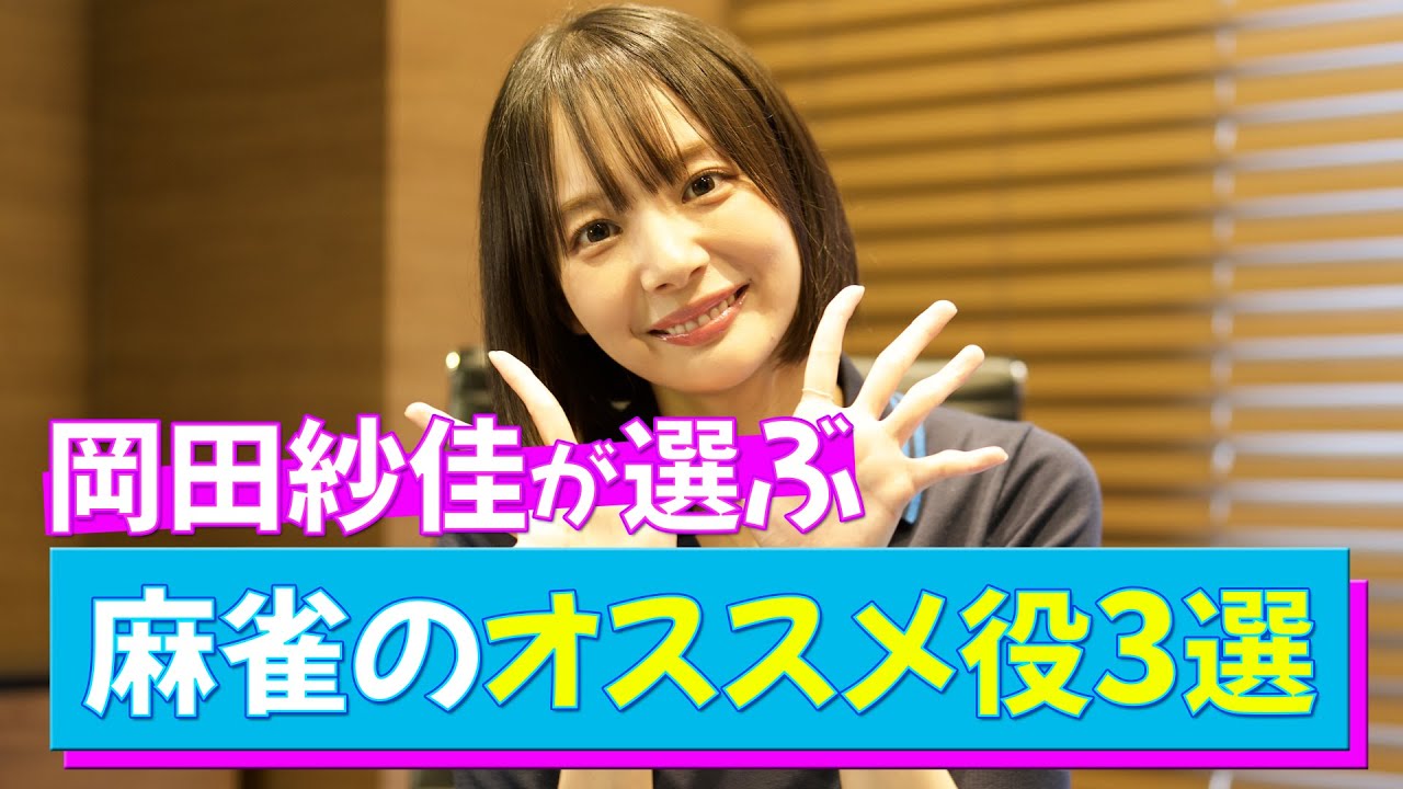 Mリーガー🌸岡田紗佳の麻雀初心者講座第3弾！おかぴーがおすすめの役を伝授🀄️