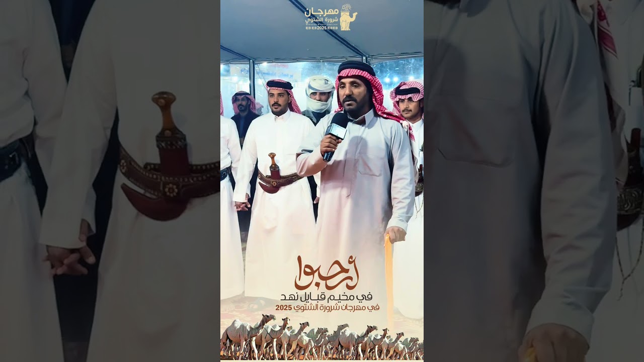 ( 1 ) مخيم قبال نهد في مهرجان شرورة الشتوي 2025 و كلمة شيخ شمل قبائل نهد ( المونتاج الاول _ طول )