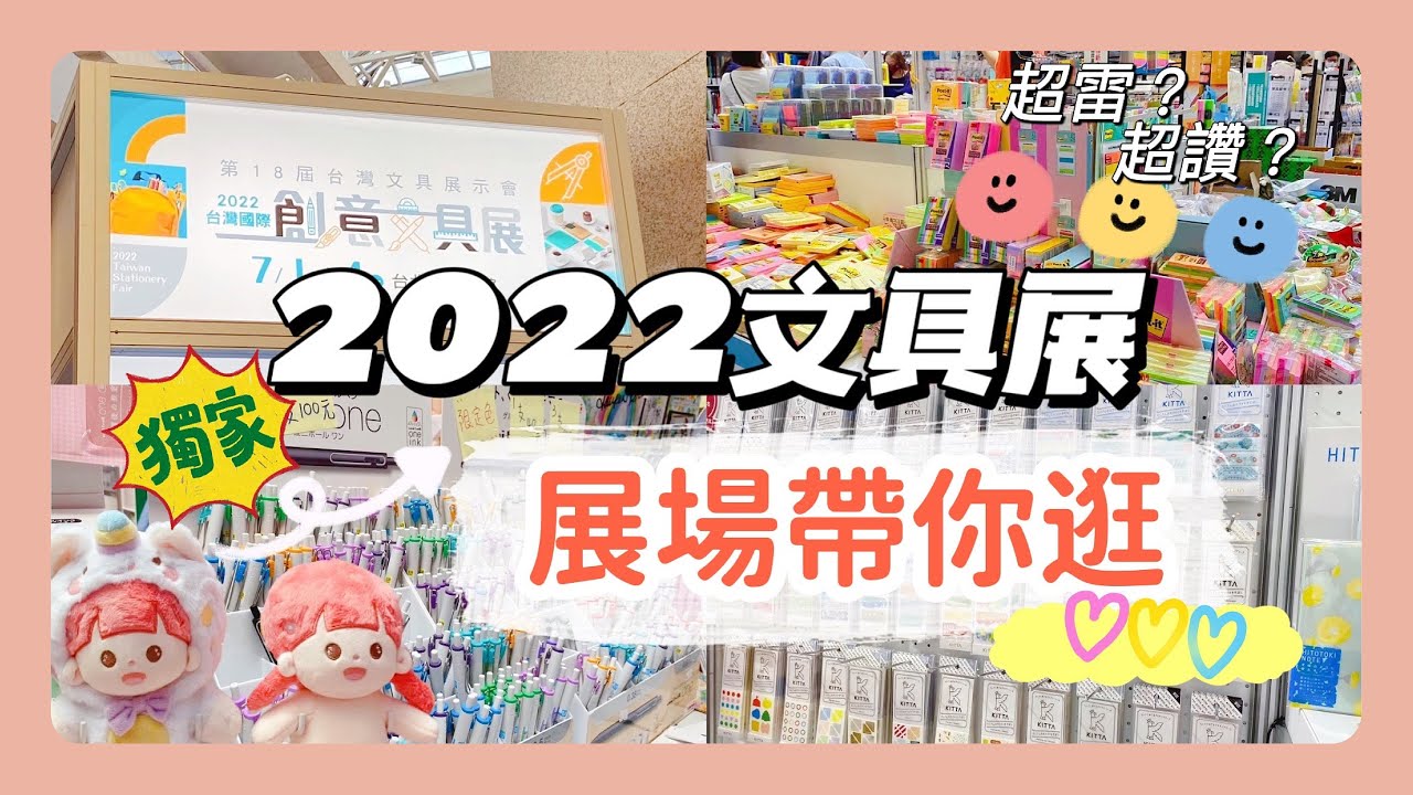 文具展怎麼逛？✨🥳2022文具展帶你逛！超雷？🤦🏼‍♀️超讚？😍｜哪裡可以拿免費的紙膠帶｜四年一度的大型文具盛事😭7/1-7/4文具展