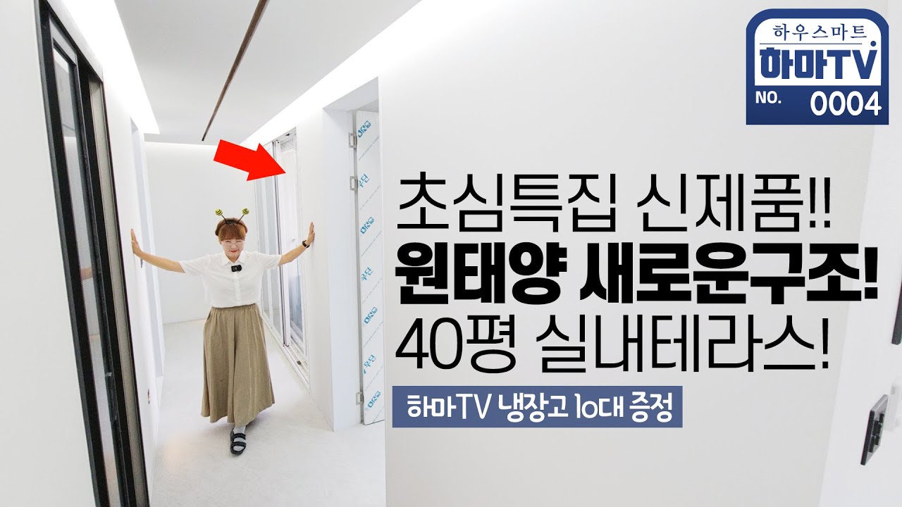 ★초심4탄 냉장고이벤트★원태양건설 신상 40평 실내테라스 공개! / 0004