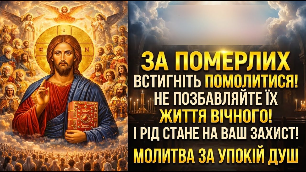 15 лютого ЗА ПОМЕРЛИХ ВСТИГНІТЬ ПОМОЛИТИСЯ! НЕ ПОЗБАВЛЯЙТЕ ЖИТТЯ ВІЧНОГО Сильна молитва за упокій