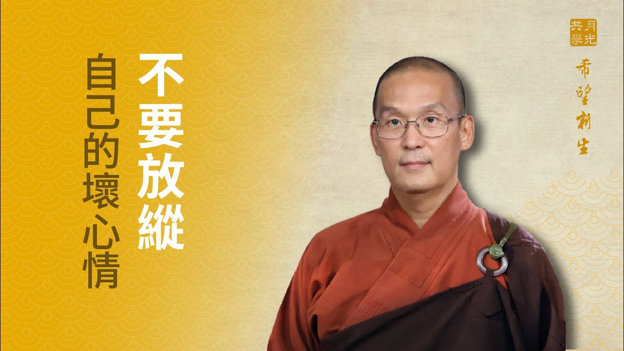 不要放縱自己的壞心情．福智 - 真如老師講述《希望新生》．如俊法師導讀