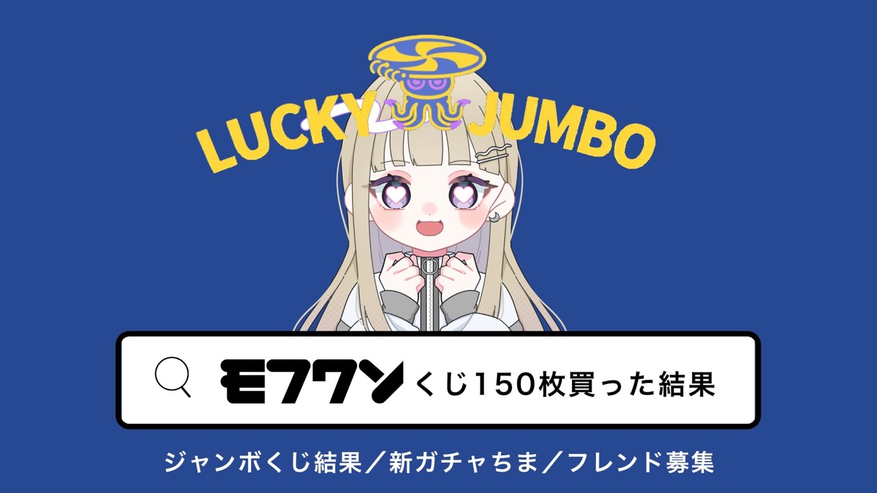 【リヴリー】ジャンボくじ150枚の結果を見よう‼️新ガチャも引きたいし後半にフレンド募集もするよ〜🤍